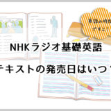 NHK基礎英語テキストの発売日は？売り切れならこの方法で