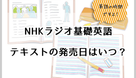 NHK基礎英語テキストの発売日は？売り切れならこの方法で