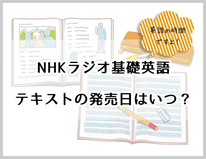 NHKラジオ基礎英語のテキスト発売日